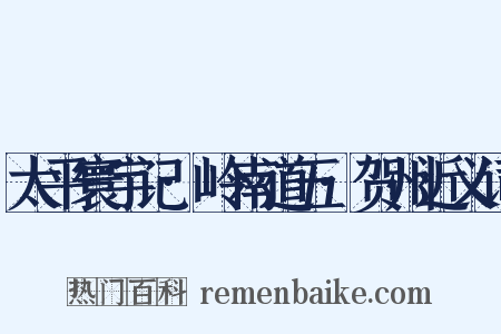 太平寰宇记·岭南道五·贺州近义词是什么意思的图片